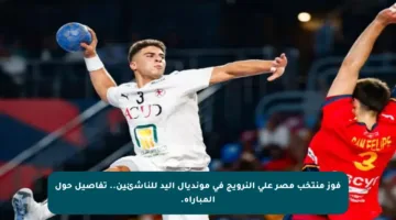 فوز منتخب مصر على النرويج في مونديال اليد للناشئين.. تفاصيل حول المباراة.